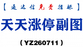 [YZ260711]天天涨停副图－通达信指标源码分享