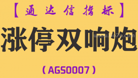 [AGS0007]涨停双响炮-通达信副图指标公式