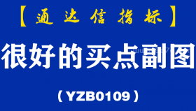 [YZB0109]很好的买点副图-通达信指标公式