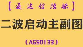 [AGS0133]二波启动-通达信主副图指标公式