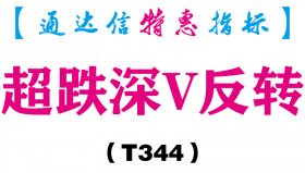 【通达信指标】超跌深V反转-副图指标公式（T344）