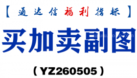 [YZ260505]买加卖副图－通达信指标源码分享