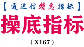 【通达信指标】操底指标- 副图指标公式（X167）