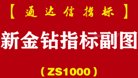 [ZS1000]新金钻指标副图-通达信指标公式