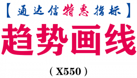 【通达信指标】趋势画线-主图指标公式（X550）