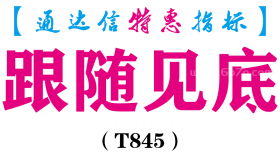 【通达信指标】跟随见底-副图指标公式（T845）