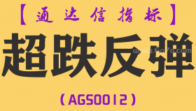 [AGS0012]超跌反弹-通达信副图指标公式