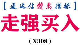【通达信指标】走强买入-副图指标公式（X308）