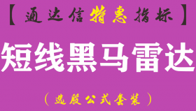 【通达信指标】短线黑马雷达-副图指标公式（手机+电脑）