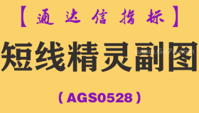 [AGS0528]短线精灵副图-通达信指标公式