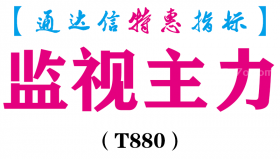 【通达信指标】监视主力-副图指标公式（T880）