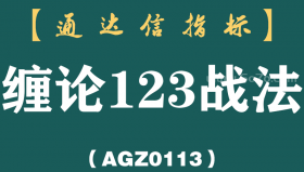 [AGZ0113]终于有人把“缠论123战法”讲透彻了，备受散户喜爱，晚上睡不着的可以看看