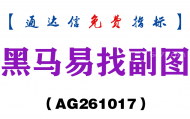 [AG261017]黑马易找副图-通达信指标源码分享