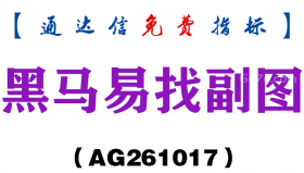 [AG261017]黑马易找副图-通达信指标源码分享