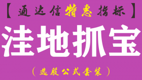 【通达信指标】洼地抓宝-副图指标公式（手机+电脑）