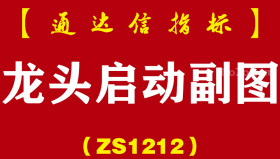 [ZS1212]龙头启动副图-通达信指标公式