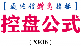 【通达信指标】控盘公式-副图指标公式（X936）