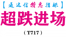 【通达信指标】超跌进场-副图指标公式（T717）
