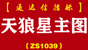 [ZS1039]天狼星主图-通达信指标公式