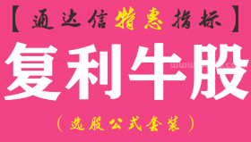 【通达信指标】复利牛股-副图指标公式