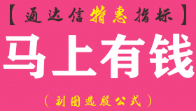 【通达信指标】马上有钱-副图指标公式