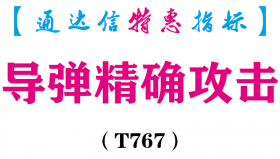【通达信指标】导弹精确攻击-副图指标公式（T767）