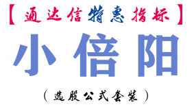 【通达信指标】小倍阳-副图指标公式