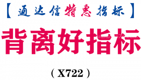 【通达信指标】背离好指标-主图指标公式（含手机源码）（X722）
