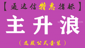 【通达信指标】主升浪-副图指标公式（手机+电脑）