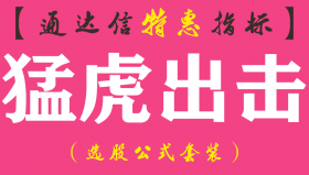 【通达信指标】猛虎出击-副图指标公式
