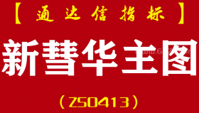 [ZS0413]新彗华主图-通达信指标公式-精准趋势研判