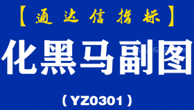 [YZ0301]化黑马副图-通达信指标公式