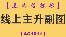 [AG1011]线上主升副图-通达信指标公式