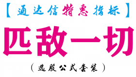 【通达信指标】匹敌一切-副图指标公式