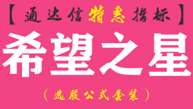 【通达信指标】希望之星-副图指标公式