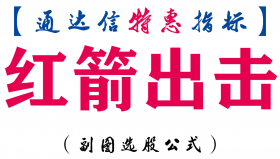 【通达信指标】红箭出击-副图指标公式