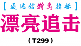 【通达信指标】漂亮追击-副图指标公式（T299）