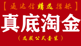 【通达信指标】真底淘金-副图买点指标公式