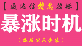 【通达信指标】暴涨时机-副图指标公式