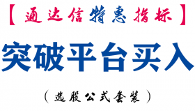 【通达信指标】突破平台买入-副图指标公式