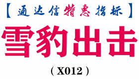 【通达信指标】雪豹出击-副图指标公式（X012)