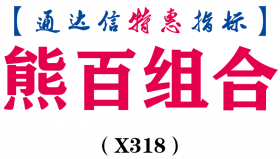 【通达信指标】熊百组合-副图指标公式（X318）