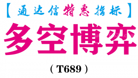 【通达信指标】多空博弈-副图指标公式（T689）