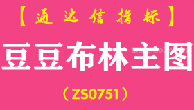 [ZS0751]豆豆布林主图--通达信指标公式