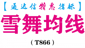 【通达信指标】雪舞均线-主图指标公式（T866）