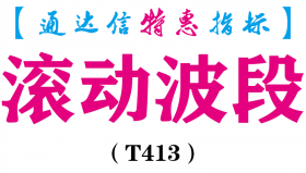 【通达信指标】滚动波段-副图指标公式（手机+电脑）（T413）