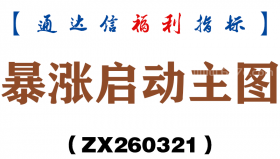 [ZX260321]暴涨启动主图－通达信指标源码分享