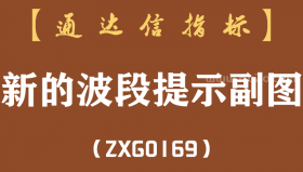 [ZXG0169]新的波段提示副图-通达信指标公式（含手机版）