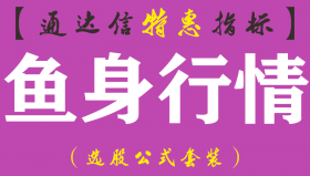 【通达信指标】鱼身行情-主图指标公式（手机+电脑）