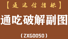 [ZXG0050]通吃破解-通达信副图指标公式